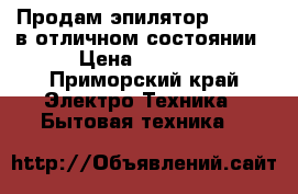 Продам эпилятор Philips в отличном состоянии › Цена ­ 1 400 - Приморский край Электро-Техника » Бытовая техника   